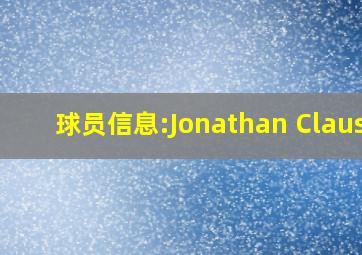 球员信息:Jonathan Clauss